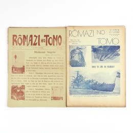 ローマ字の友　ROMAZI NO TOMO　1巻3号～6巻12号内　11冊