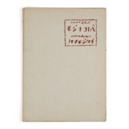 モジトコトバ　ショウワ8ネンド