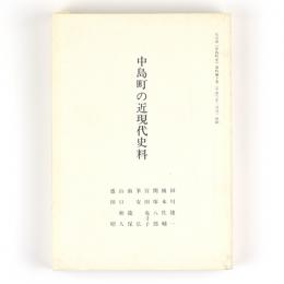 中島町の近現代史料