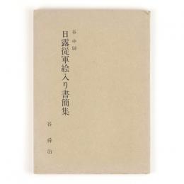 谷中尉　日露従軍絵入り書簡集