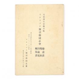 元露国皇帝御召艦　リウリツク号引揚同志会　趣意書規約目論見概算書