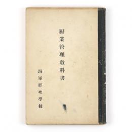 厨業管理教科書