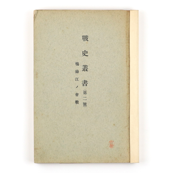 戦史叢書史料集 南方の軍政