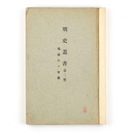 戦史叢書　第二号　鴨緑江ノ会戦