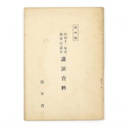 昭和十二年度海軍記念日講演資料