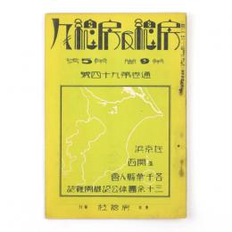 房総及房総人　9巻5号