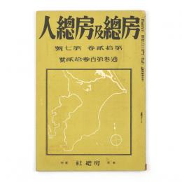 房総及房総人　12巻7号