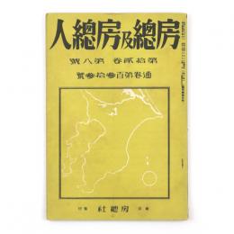 房総及房総人　12巻8号