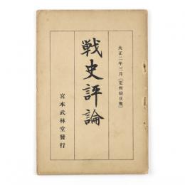 戦史評論　定州騎兵戦