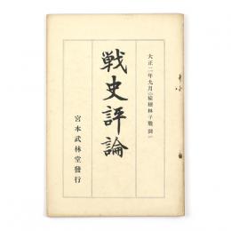 戦史評論　楡樹林子戦闘