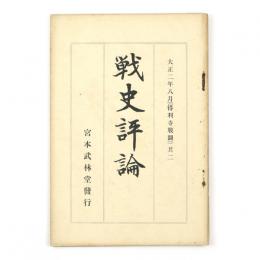 戦史評論　得利寺戦闘　其二