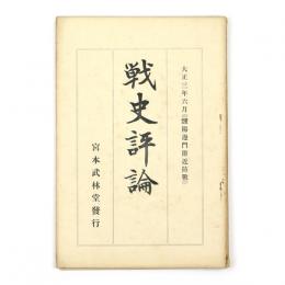 戦史評論　靉陽邊門附近防戦