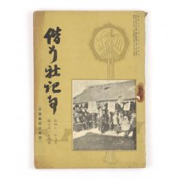 偕行社記事　738号　日露戦役号