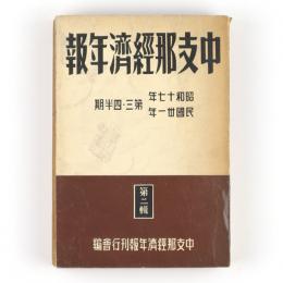 中支那経済年報　昭和17年民国31年　第三・四半期　第二輯