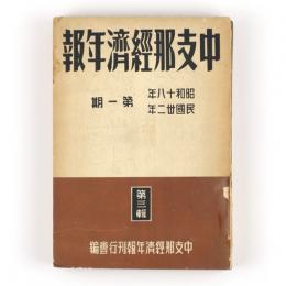 中支那経済年報　昭和18年民国32年　第一期　第三輯