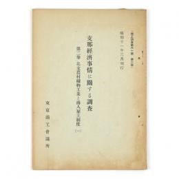 支那経済事情に関する調査　第二巻　北支農村織物工業都商人雇主制度（一）