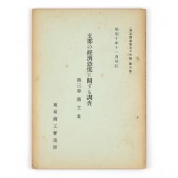 支那の経済恐慌に関する調査　第三巻　商工業