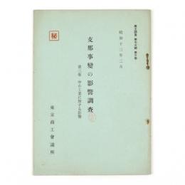 支那事変の影響調査　第三巻　中小工業に対する影響