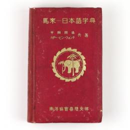 馬來―日本語字典