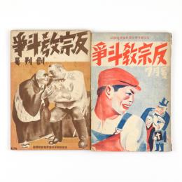 反宗教斗争　創刊号・1巻2号　2冊