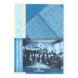 原胤昭旧蔵資料調査報告書（1）　江戸町奉行所与力・同心関係史料