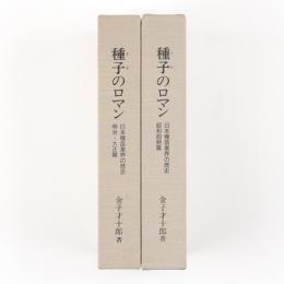種子のロマン　日本種苗業界の歴史　明治・大正篇　昭和前期篇　2冊