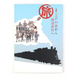 江戸の旅から鉄道旅行へ