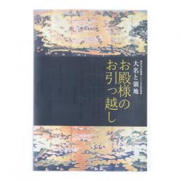 大名と領地　お殿様のお引っ越し