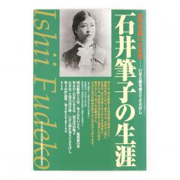 近代を拓いた女性　いばら路を知りてささげし　石井筆子の生涯