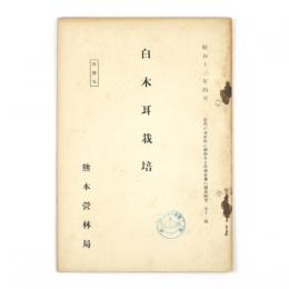 白木耳栽培