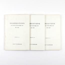 外来語関係参考資料集　NHK「文研月報」「研究年報」所載論文・資料　第1分冊～第3分冊　3冊