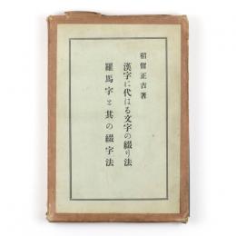漢字に代はる新日本の文字と其の綴字法　上巻