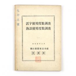 活字使用度数調査・熟語使用度数調査