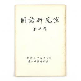 国語研究室　第三号