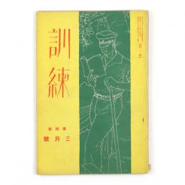 訓練　4巻3号