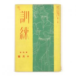 訓練　4巻10号