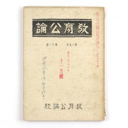 教育公論　19巻11号