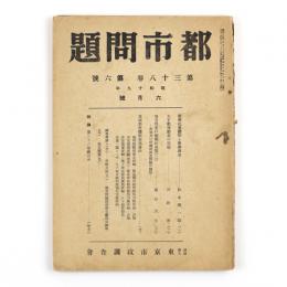 都市問題　38巻6号