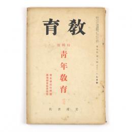 教育　4巻7号　特輯号　青年教育