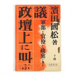 議政壇上に叫ぶ