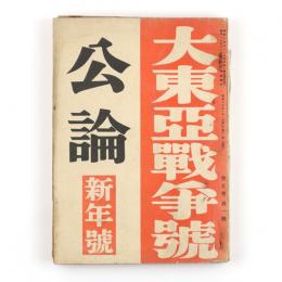 公論　5巻1号　大東亜戦争号