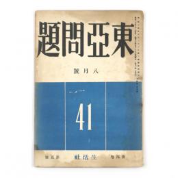 東亜問題　4巻5号