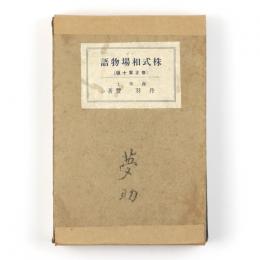 株式相場物語