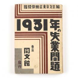 1931年の失業問題