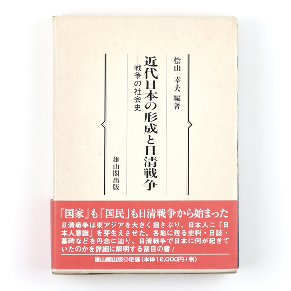 平13　476P-　桧山幸夫編著　近代日本の形成と日清戦争　戦争の社会史　雄山閣出版