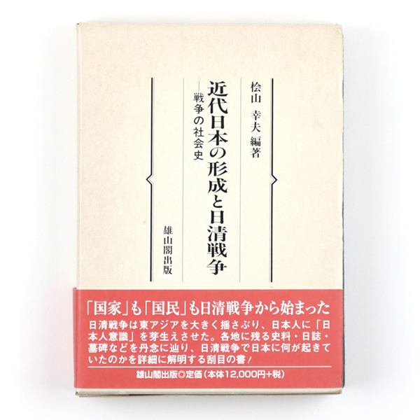 平13 近代日本の形成と日清戦争 戦争の社会史 桧山幸夫編著 雄山閣出版