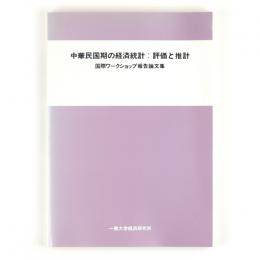 中華民国期の経済統計：評価と推計　中国部会・第2回国際ワークショップ報告論文集