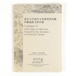 東京大学東洋文化研究所所蔵　伊藤義教文庫目録