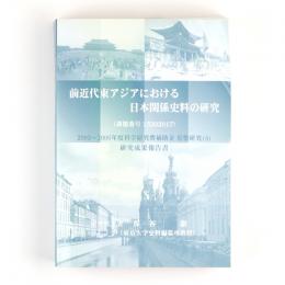 前近代東アジアにおける日本関係史料の研究