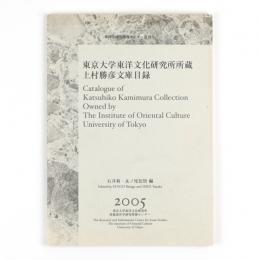 東京大学東洋文化研究所所蔵上村勝彦文庫目録